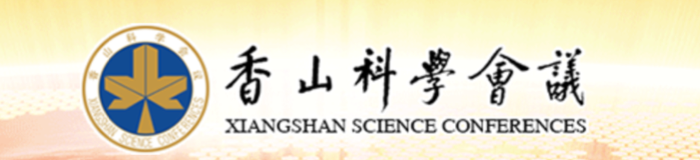 香山科學(xué)會(huì)議